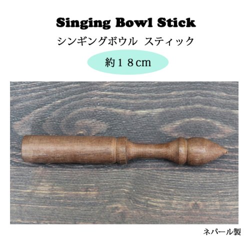 長さ 約１８cm シンギングボウル スティック Nepal