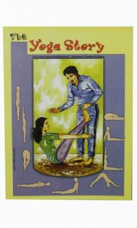The Yoga Story ／ Srimathy Gopalaksrishnan、C.Diwakar & V.Ramesh 　＜クリックポストOK＞