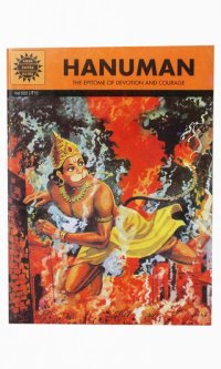 HANUMAN : The Epitome of Devotion and Courage ／Anant Pai、 Ram Waeerkar ＜クリックポストOK＞