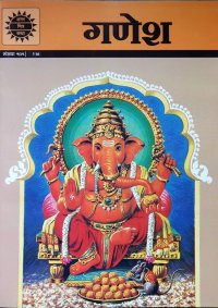 GANESH ／Kamala Chandrakant、 C.M. Vitankar  ＜クリックポストOK＞