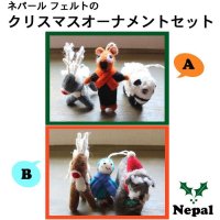 ネパール フェルト： オーナメントセット 各種