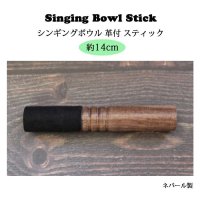 シンギングボウル スティック ： 長さ 約１４cm