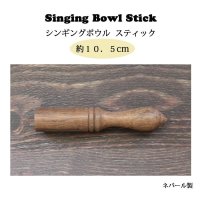 シンギングボウル スティック ： 長さ 約１０．５cm