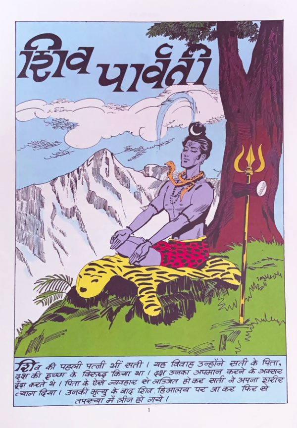 画像2: SHIVA PARVATI  ／ ヒンディー語版  ＜クリックポストOK＞