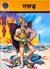 GARUDA  ／ ヒンディー語版  ＜クリックポストOK＞