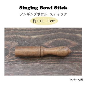 画像1: シンギングボウル スティック ： 長さ 約１０．５cm (1)