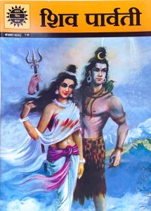 画像1: SHIVA PARVATI  ／ ヒンディー語版  ＜クリックポストOK＞ (1)